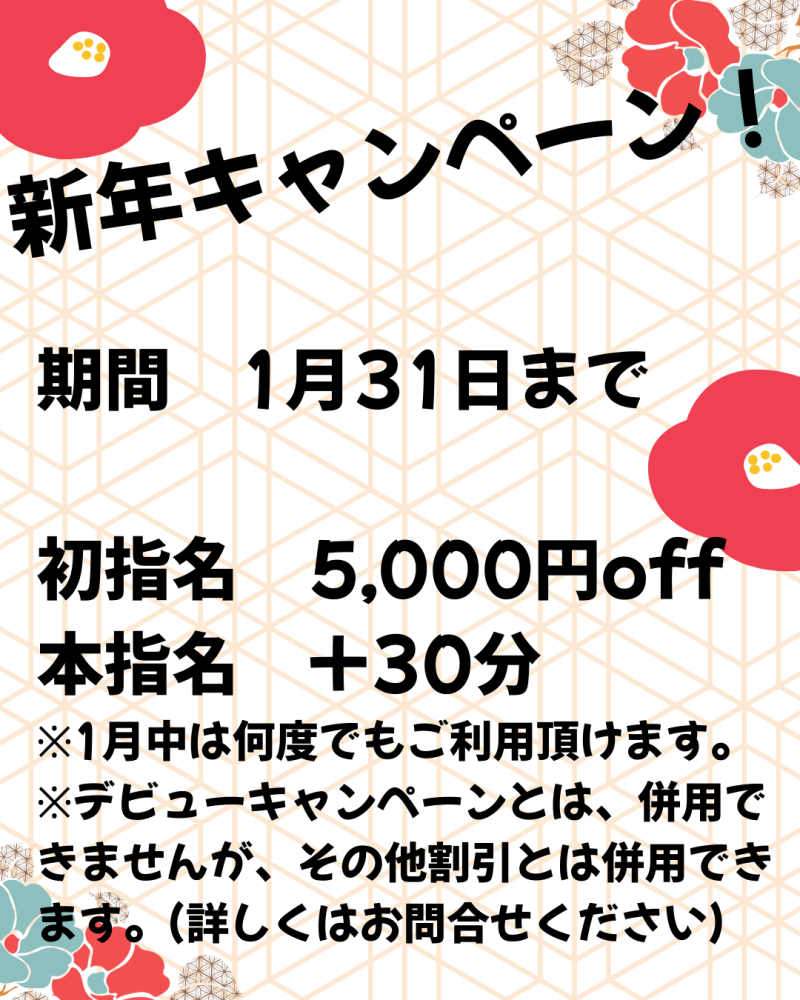 新年キャンペーン！