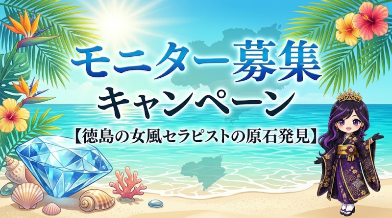 💎 モニター募集キャンペーン【徳島の女風セラピストの原石発見】