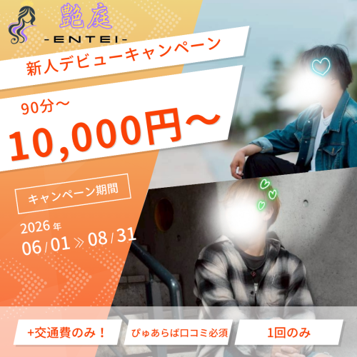 艶庭‐ENTEI‐ 新人デビューキャンペーン《ぴゅあらば登録》