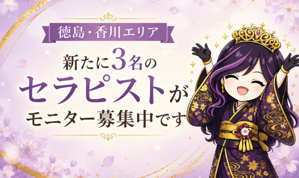 艶庭‐ENTEI‐ 【徳島・香川 女風】新たに3名のセラピストがモニター募集中です