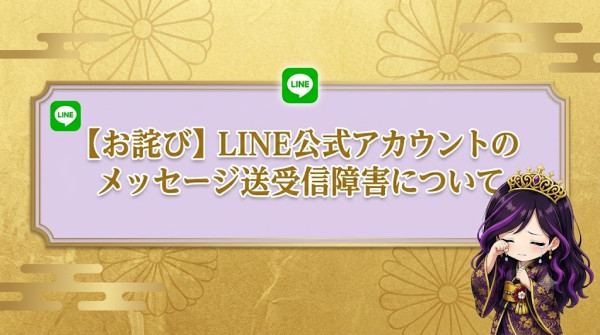 【お詫び】LINE公式アカウントのメッセージ送受信障害について