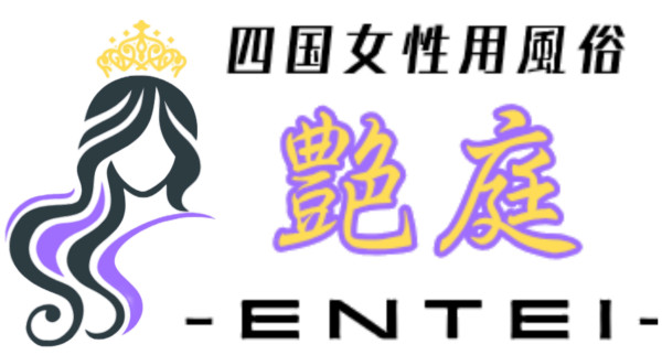 艶庭‐ENTEI‐ わかりやすい料金設定