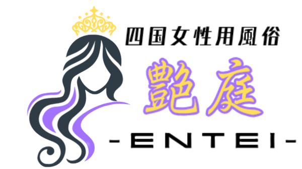 艶庭‐ENTEI‐ 公式LINEやセラピストとの連絡には！！