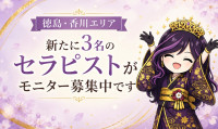 【徳島・香川 女風】新たに3名のセラピストがモニター募集中です