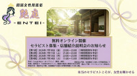 【無料オンライン開催】「艶庭-ENTEI-」セラピスト募集・店舗紹介説明会のURL