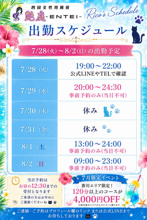 7月ラスト＆8月スタートの出勤予定です🌺【高松.香川の女風】 リコ（香川）の投稿画像
