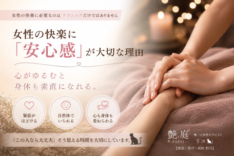 【高松.香川の女風】女性の快楽に「安心感」が大切な理由 リコの投稿画像