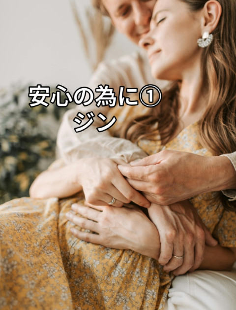 安心の為に①(徳島　女風) ジンの投稿画像