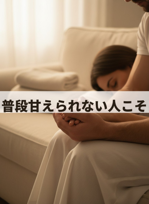 普段強い自分でいる貴女へ【徳島　女風】 ジン（徳島）の投稿画像
