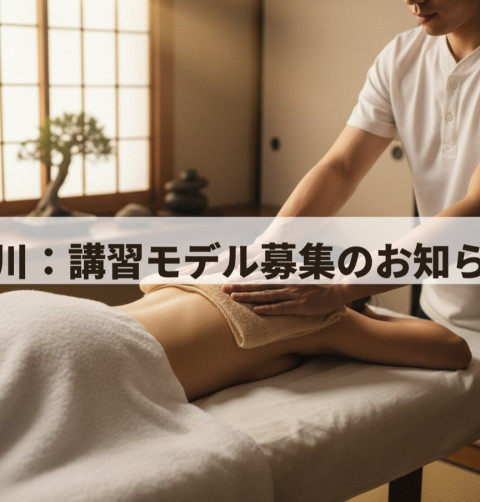 講習モデル様の募集お知らせ【香川】 ジン（徳島）の投稿画像