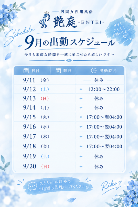 9月の出勤スケジュール イツキ(香川)の投稿画像