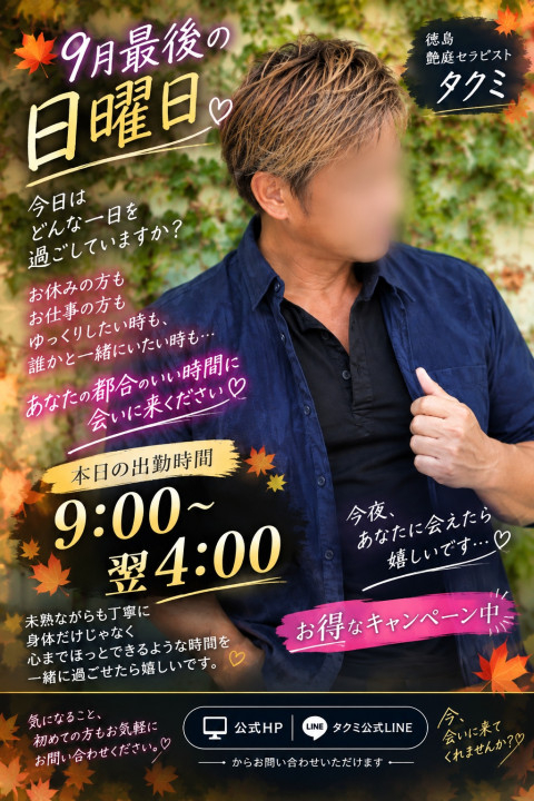 9月最後の日曜日✨️【徳島　女風】 タクミ（徳島）の投稿画像