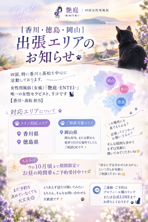 出張エリアのお知らせ🐈‍⬛【香川・徳島・岡山 女風】 リコ（香川）の投稿画像