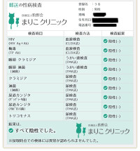 性病検査すべて陰性でした🙌
