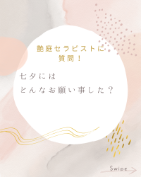 7月の夜に何を願いましたか？(徳島　女風)