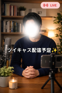 本日ツイキャス配信します!【徳島 女風】