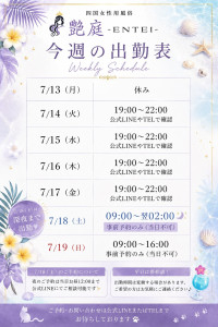 【高松.香川の女風】今週の出勤予定📢