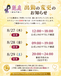 今日・明日の出勤時間が変更になりました🙇‍♂️【徳島 女風】