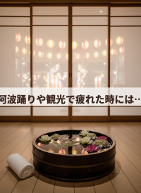 阿波踊りや観光で疲れた時には…