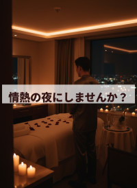 蒸し暑い夜を、情熱の夜に