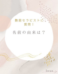 名前には、意味がある。🐈‍⬛【高松・香川の女風】
