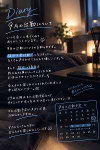 9月の出勤について