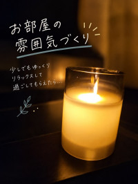 お部屋の雰囲気づくり🕯️