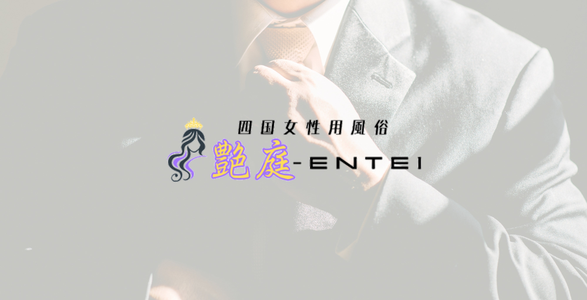 徳島 香川 愛媛 高知　女風　女性用風俗｜艶庭‐ENTEI‐イメージ